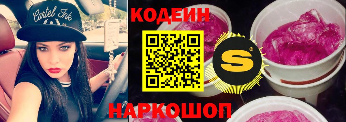 Codein Purple Drank Вологда